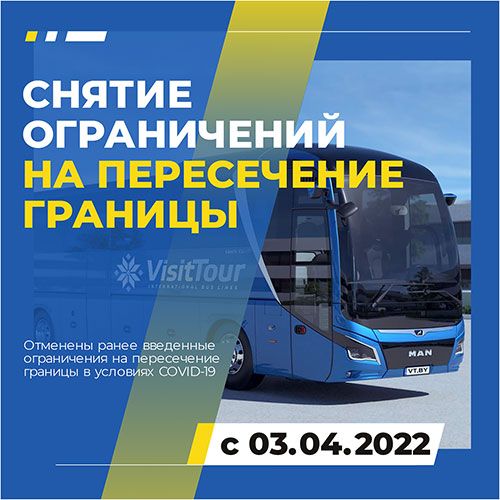 СНЯТИЕ ОГРАНИЧЕНИЙ НА ПЕРЕСЕЧЕНИЕ ГРАНИЦЫ