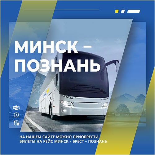 РЕЙС МИНСК – ПОЗНАНЬ