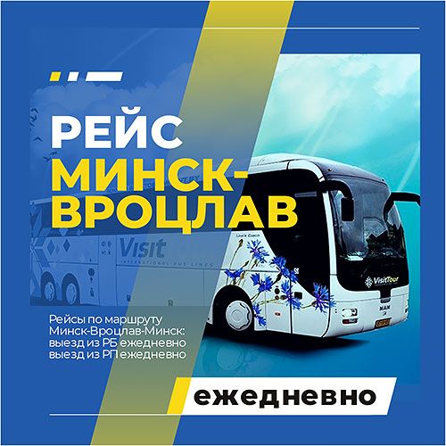 ДОПОЛНИТЕЛЬНЫЕ РЕЙСЫ ПО МАРШРУТУ: МИНСК–ВРОЦЛАВ–МИНСК