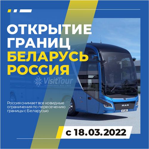 ОТКЫТИЕ ГРАНИЦ БЕЛАРУСЬ - РОССИЯ