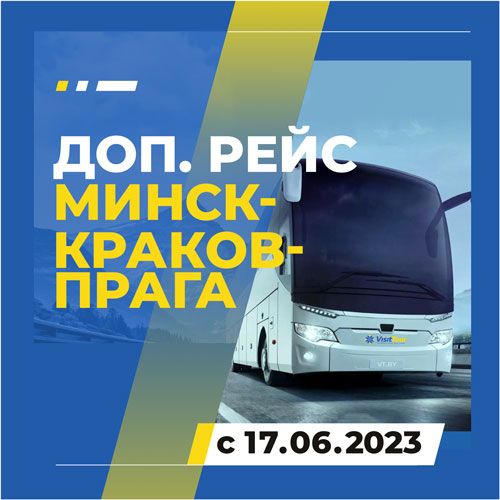 Изменение в расписании: Минск - Краков - Прага