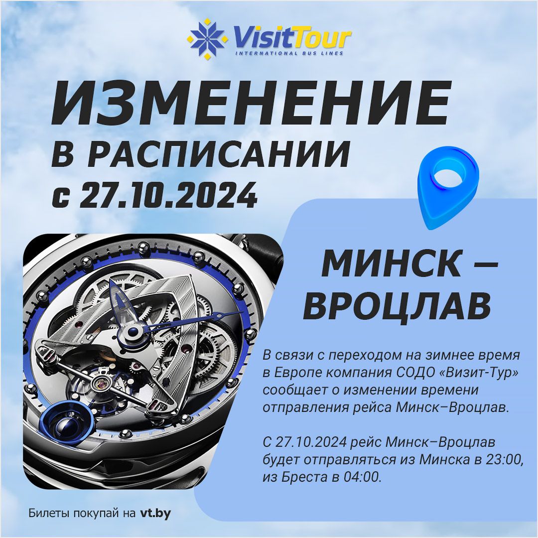 ИЗМЕНЕНИЯ В РАСПИСАНИИ: МИНСК – ВРОЦЛАВ – МИНСК