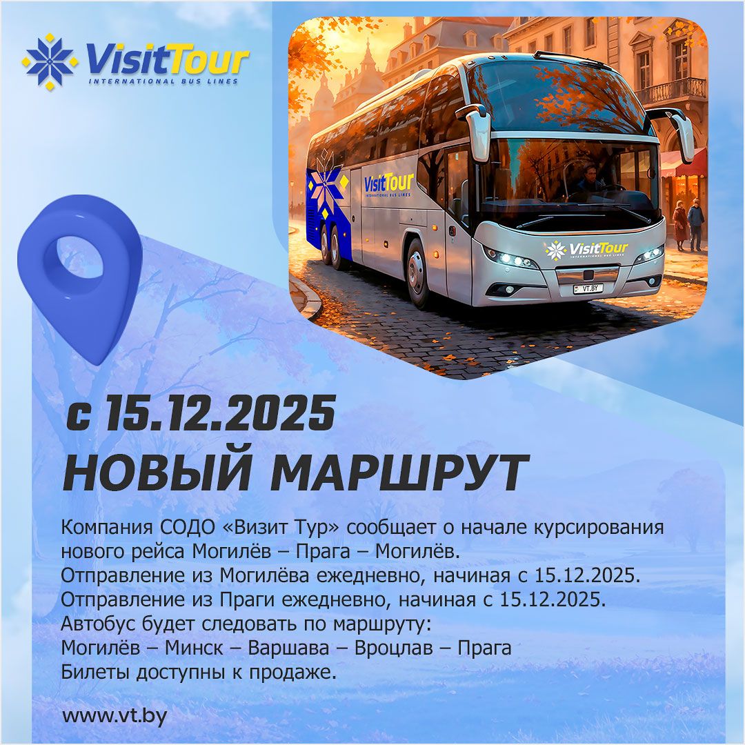 НОВЫЙ МАРШРУТ: МОГИЛЁВ–ПРАГА–МОГИЛЁВ