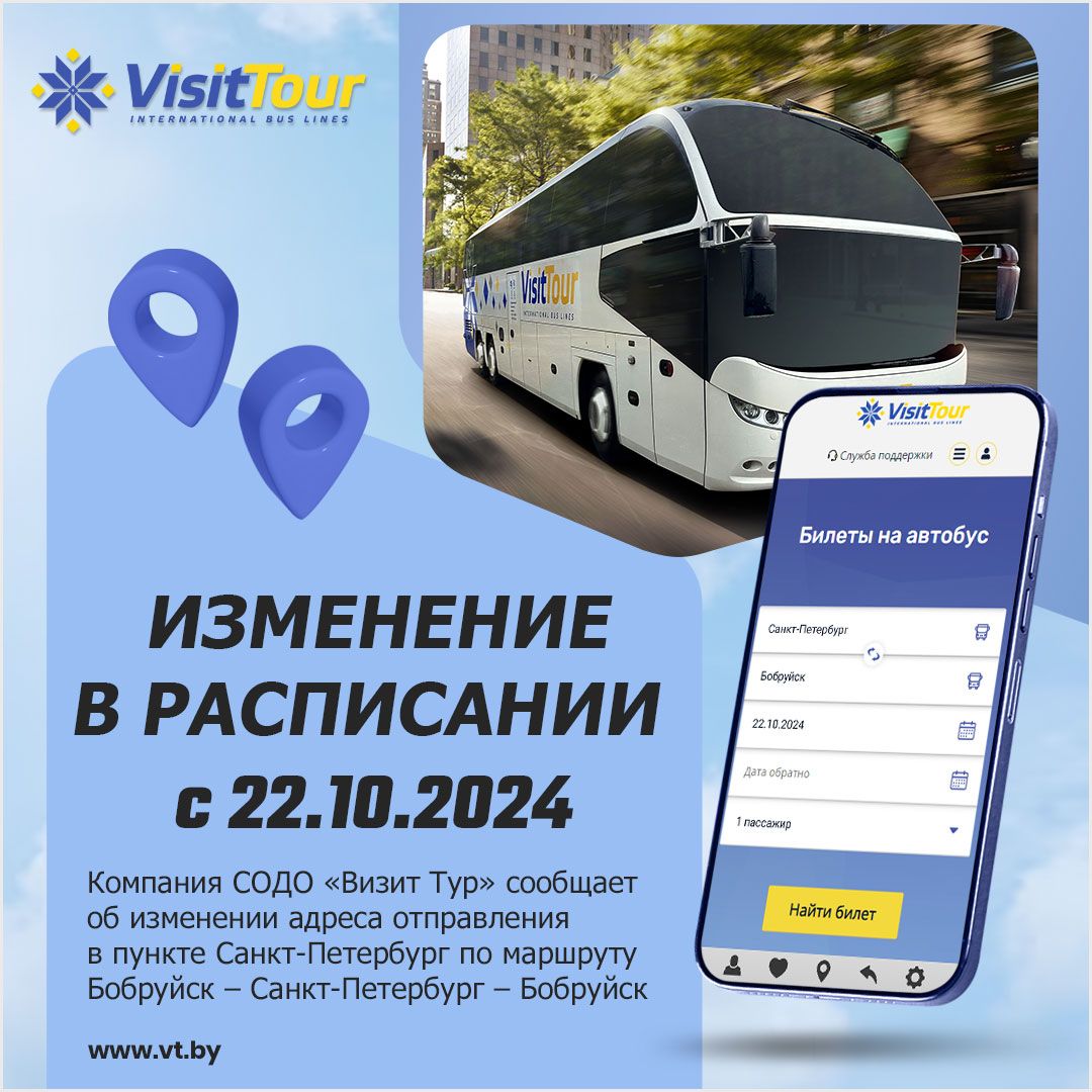 ИЗМЕНЕНИЯ В РАСПИСАНИИ: БОБРУЙСК – САНКТ-ПЕТЕРБУРГ – БОБРУЙСК 