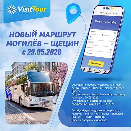 НОВЫЙ МАРШРУТ: МОГИЛЁВ–ЩЕЦИН–МОГИЛЁВ (через Брест)