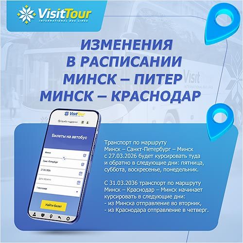 ИЗМЕНЕНИЯ В РАСПИСАНИИ: МИНСК – САНКТ-ПЕТЕРБУРГ – МИНСК