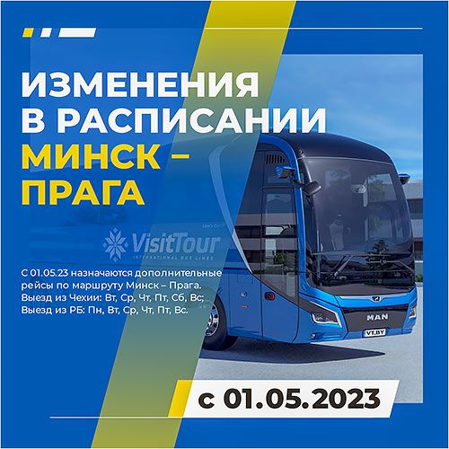 ИЗМЕНЕНИЯ В РАСПИСАНИИ ПО МАРШРУТУ: МИНСК – ПРАГА