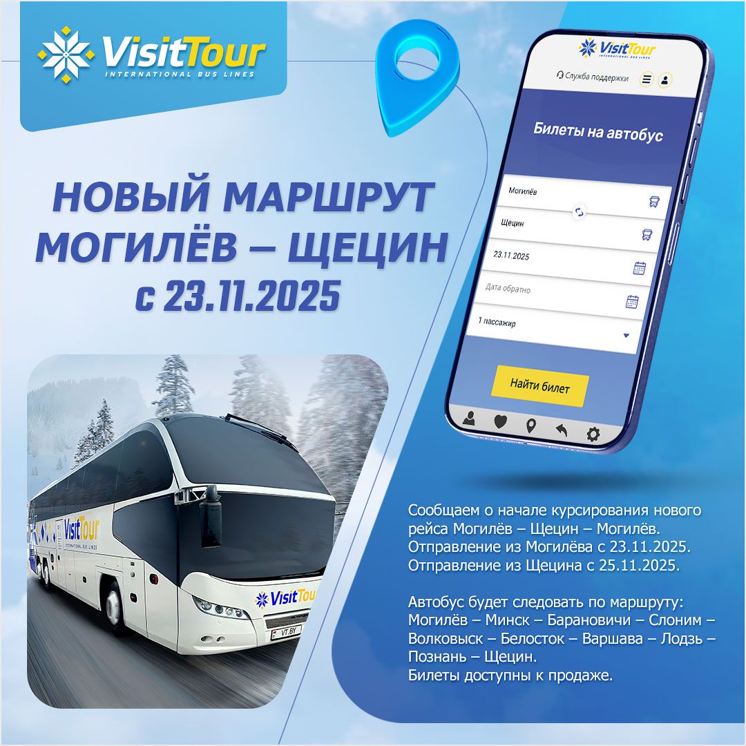 НОВЫЙ МАРШРУТ: МОГИЛЁВ–ЩЕЦИН–МОГИЛЁВ