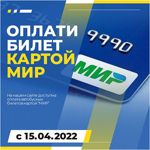 ОПЛАТА КАРТОЙ «МИР»